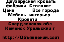 Двухярусная кровать фабрики “Столплит“ › Цена ­ 5 000 - Все города Мебель, интерьер » Кровати   . Свердловская обл.,Каменск-Уральский г.